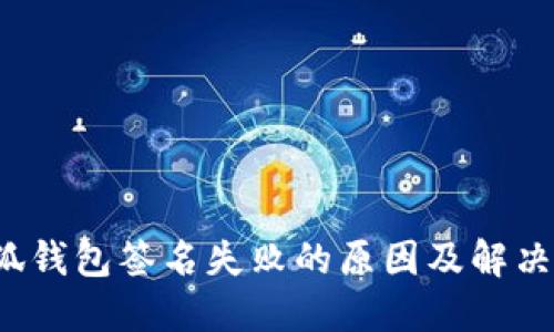  小狐钱包签名失败的原因及解决方案