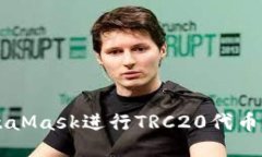 如何使用MetaMask进行TRC20代币的管理与交易