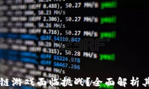 
为什么区块链游戏面临挑战？全面解析其现状与未来