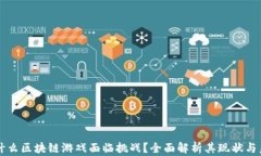 为什么区块链游戏面临挑战？全面解析其现状与