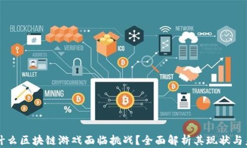
为什么区块链游戏面临挑战？全面解析其现状与未来