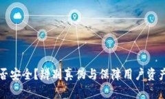 小狐钱包是否安全？辨别真伪与保障用户资产的