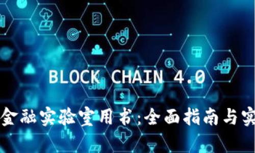 区块链金融实验室用书：全面指南与实践案例