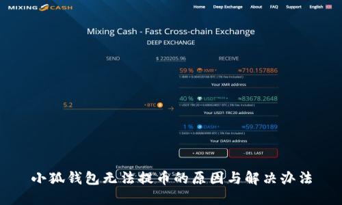 小狐钱包无法提币的原因与解决办法