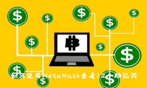 如何使用MetaMask查看12个助记词
