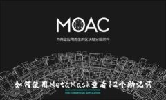 如何使用MetaMask查看12个助记词
