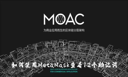 如何使用MetaMask查看12个助记词