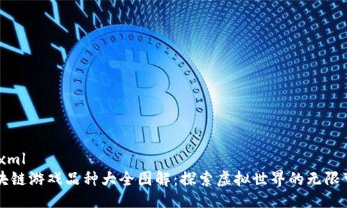 ```xml
区块链游戏品种大全图解：探索虚拟世界的无限可能