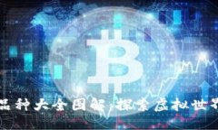 ```xml区块链游戏品种大全图解：探索虚拟世界的
