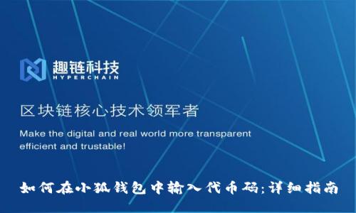 如何在小狐钱包中输入代币码：详细指南