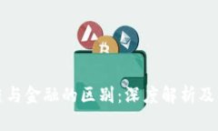 区块链与金融的区别：深度解析及其影响