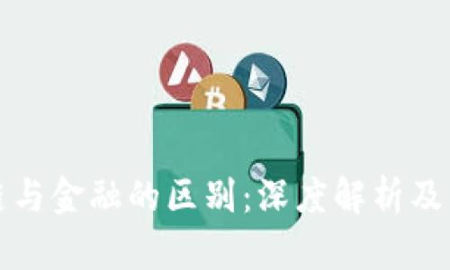 区块链与金融的区别：深度解析及其影响