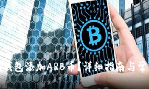 如何在小狐钱包添加ARB币？详细指南与常见问题解答