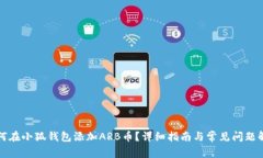 如何在小狐钱包添加ARB币？详细指南与常见问题