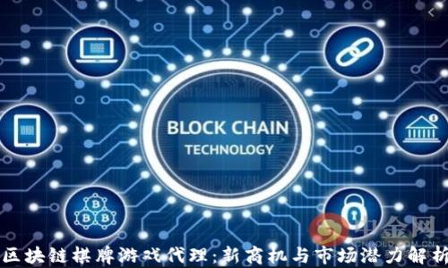 
区块链棋牌游戏代理：新商机与市场潜力解析