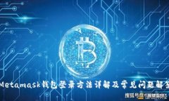 Metamask钱包登录方法详解及常见问题解答