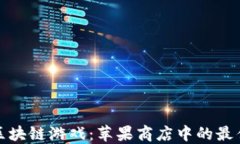 畅玩区块链游戏：苹果商店中的最佳选择