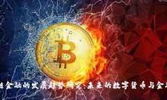 区块链金融的发展趋势研究：未来的数字货币与