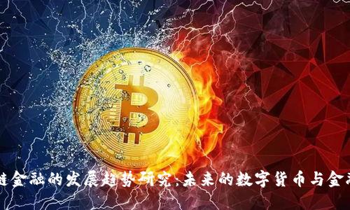 区块链金融的发展趋势研究：未来的数字货币与金融创新