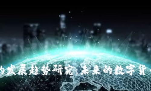 区块链金融的发展趋势研究：未来的数字货币与金融创新