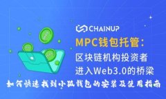 如何快速找到小狐钱包的安装及使用指南