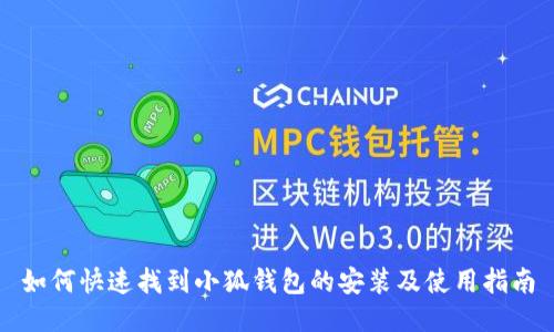 如何快速找到小狐钱包的安装及使用指南