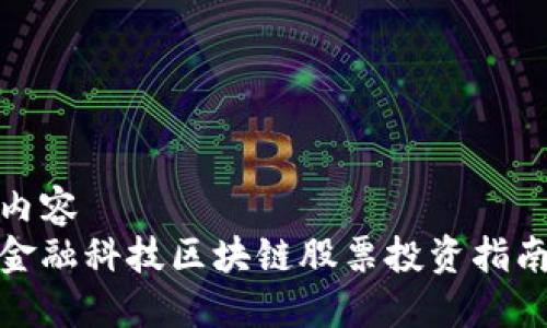 内容  
金融科技区块链股票投资指南