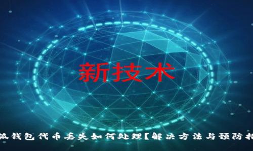 小狐钱包代币丢失如何处理？解决方法与预防措施