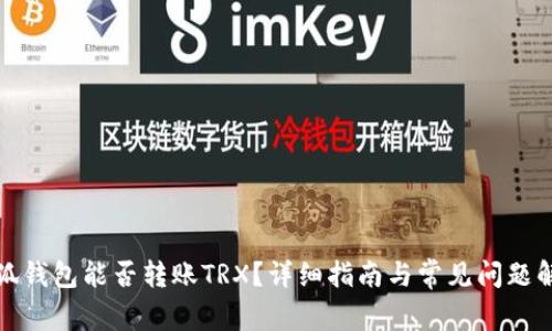 小狐钱包能否转账TRX？详细指南与常见问题解答