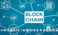 小狐钱包5.14.1版本：功能更新与使用指南