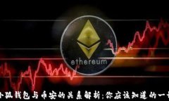 小狐钱包与币安的关系解析：你应该知道的一切