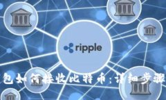 小狐钱包如何接收比特币：详细步骤与技巧