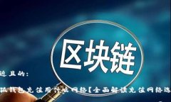接近且的:小狐钱包充值用什么网络？全面解读充