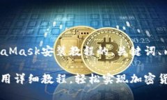 下面是您所需的MetaMask安装教程的、关键词、内容