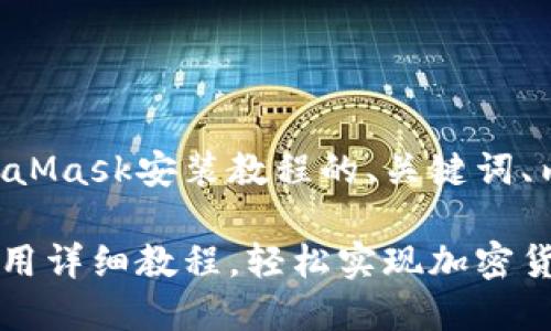 下面是您所需的MetaMask安装教程的、关键词、内容大纲和相关问题。

MetaMask安装与使用详细教程，轻松实现加密货币投资