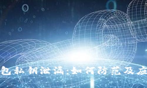 小狐钱包私钥泄漏：如何防范及应对措施