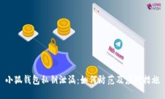 小狐钱包私钥泄漏：如何防范及应对措施