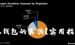 如何鉴别小狐钱包的真伪？实用指南与检测技巧