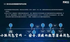 最新小狐钱包官网 - 安全、便捷的数字货币钱包
