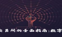  小狐钱包与薄饼交易所的全面指南：数字货币投