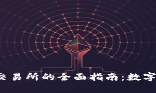 小狐钱包与薄饼交易所的全面指南：数字货币投资新手必看