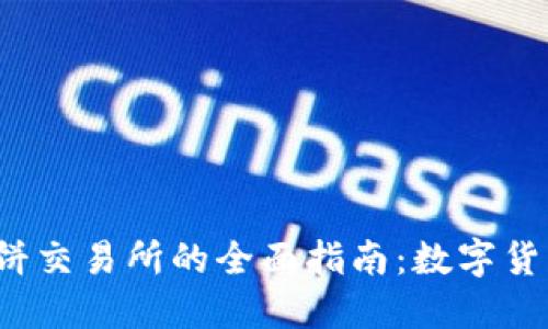  小狐钱包与薄饼交易所的全面指南：数字货币投资新手必看