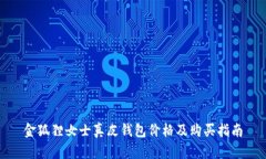 金狐狸女士真皮钱包价格及购买指南