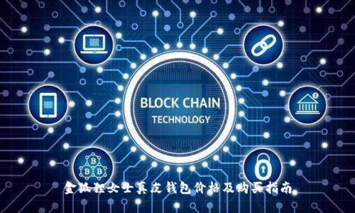金狐狸女士真皮钱包价格及购买指南