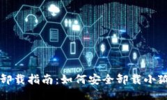 小狐钱包卸载指南：如何安全卸载小狐钱包应用