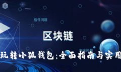 怎么玩转小狐钱包：全面指南与实用技巧