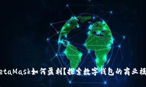 MetaMask如何盈利？探索数字钱包的商业模式