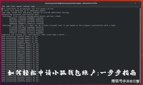 如何轻松申请小狐钱包账户：一步步指南