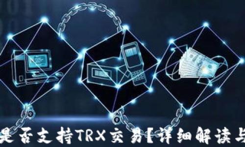 
小狐钱包是否支持TRX交易？详细解读与使用指南