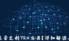 小狐钱包是否支持TRX交易？详细解读与使用指南